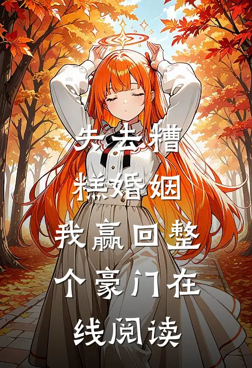 失去糟糕婚姻，我赢回整个豪门在线阅读