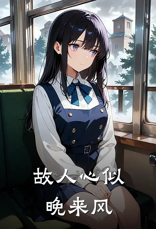 故人心似晚来风