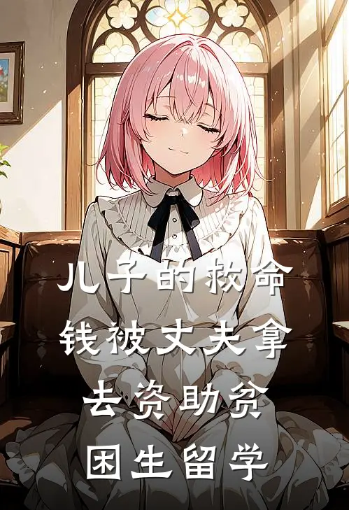 儿子的救命钱被丈夫拿去资助贫困生留学