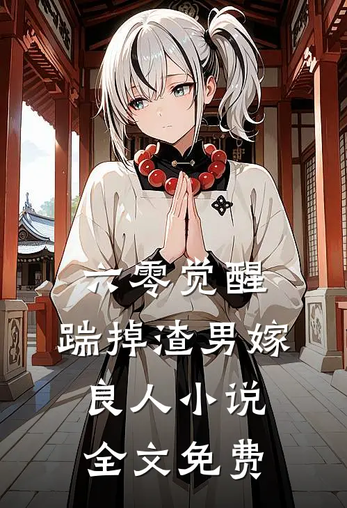 六零觉醒：踹掉渣男嫁良人小说全文免费