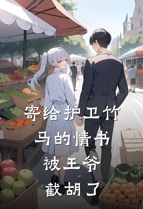 寄给护卫竹马的情书，被王爷截胡了