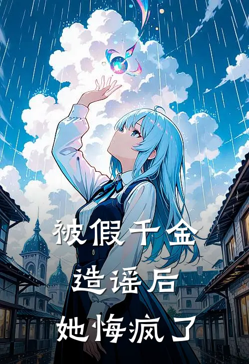 被假千金造谣后，她悔疯了