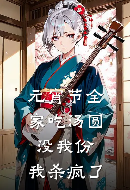 元宵节全家吃汤圆没我份，我杀疯了