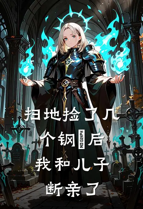 扫地捡了几个钢镚后，我和儿子断亲了