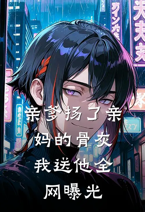 亲爹扬了亲妈的骨灰，我送他全网曝光