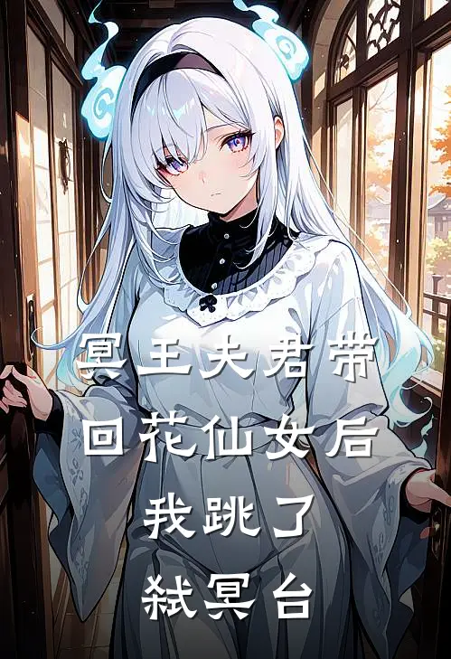 冥王夫君带回花仙女后，我跳了弑冥台