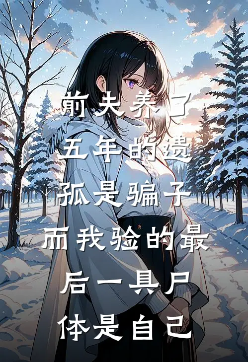 前夫养了五年的遗孤是骗子，而我验的最后一具尸体是自己