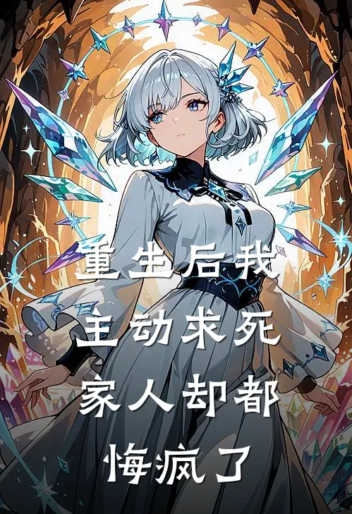 重生后我主动求死，家人却都悔疯了