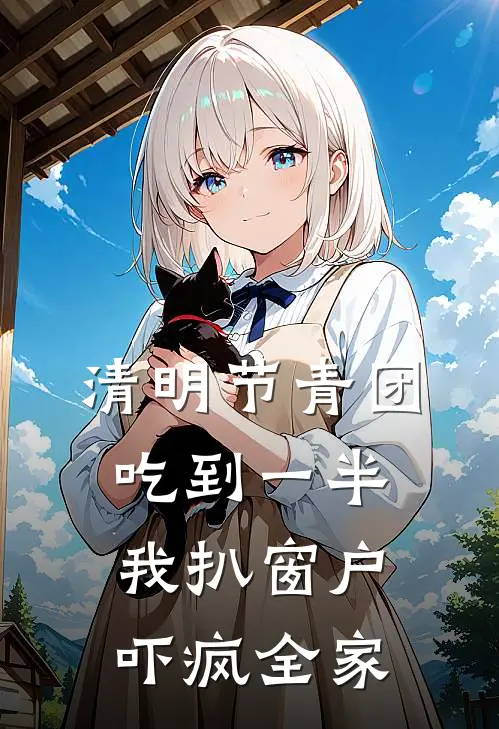 清明节青团吃到一半，我扒窗户吓疯全家