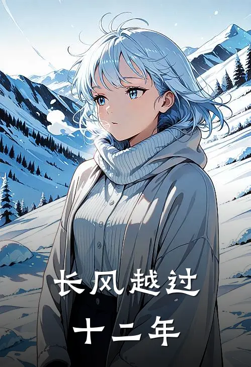 长风越过十二年