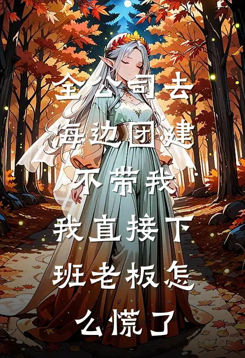 全公司去海边团建不带我，我直接下班老板怎么慌了