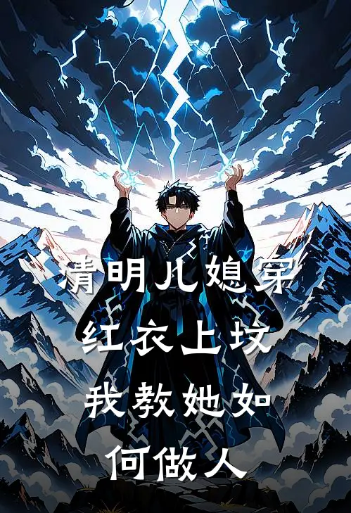 清明儿媳穿红衣上坟，我教她如何做人