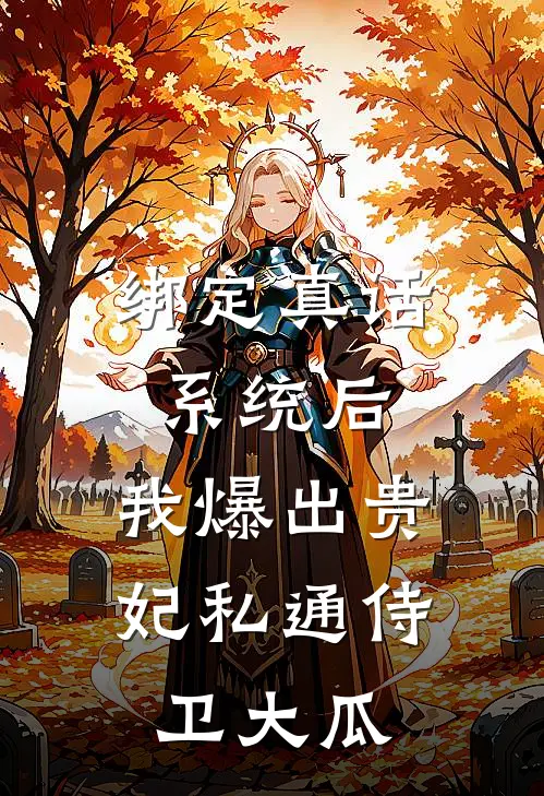 绑定真话系统后，我爆出贵妃私通侍卫大瓜