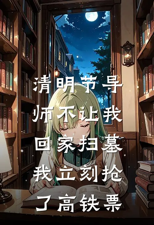 清明节导师不让我回家扫墓，我立刻抢了高铁票