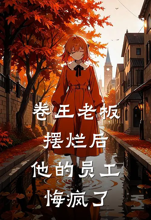 卷王老板摆烂后，他的员工悔疯了