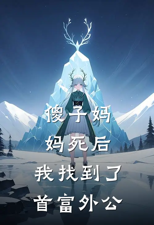 傻子妈妈死后，我找到了首富外公