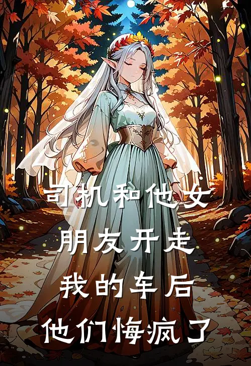 司机和他女朋友开走我的车后，他们悔疯了