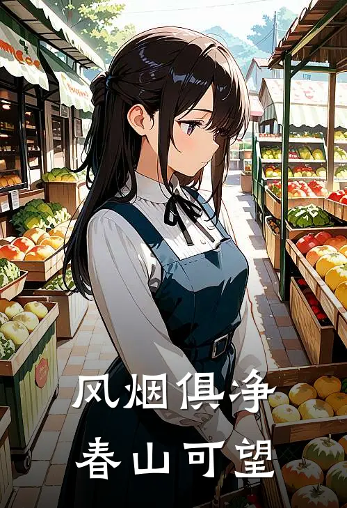 风烟俱净，春山可望