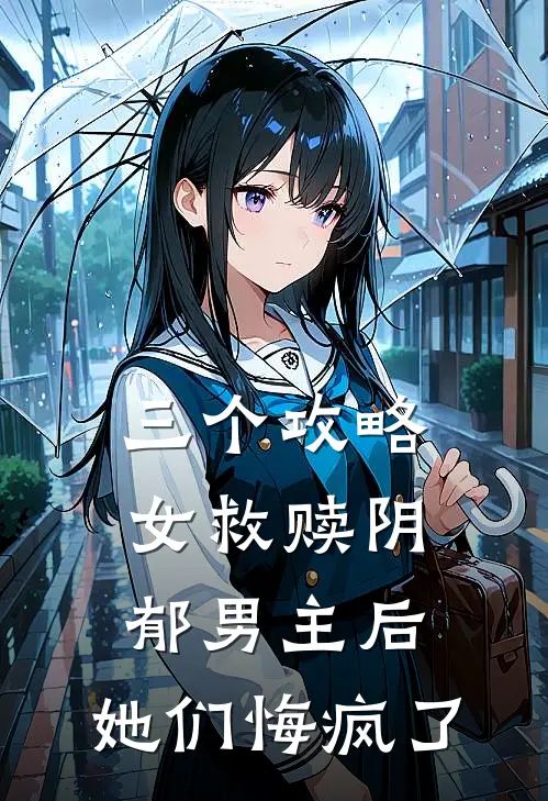 三个攻略女救赎阴郁男主后，她们悔疯了