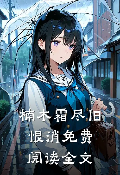 楠木霜尽旧恨消免费阅读全文