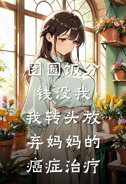 团圆饭分钱没我，我转头放弃妈妈的癌症治疗
