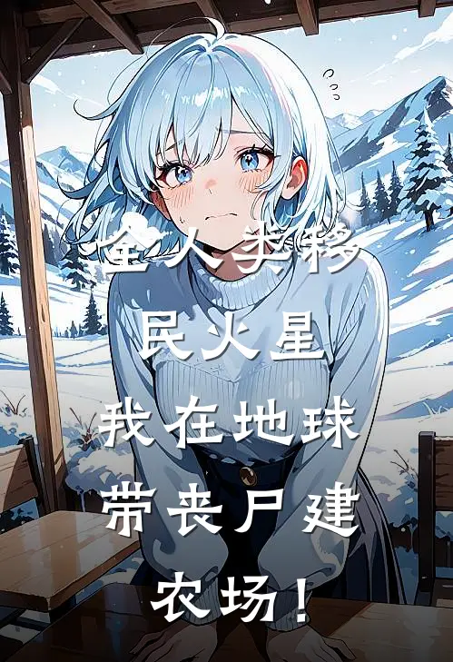 全人类移民火星，我在地球带丧尸建农场！