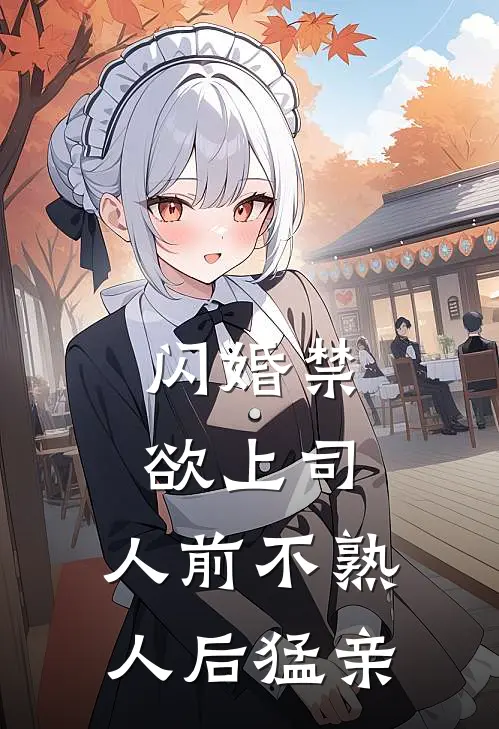 闪婚禁欲上司，人前不熟人后猛亲