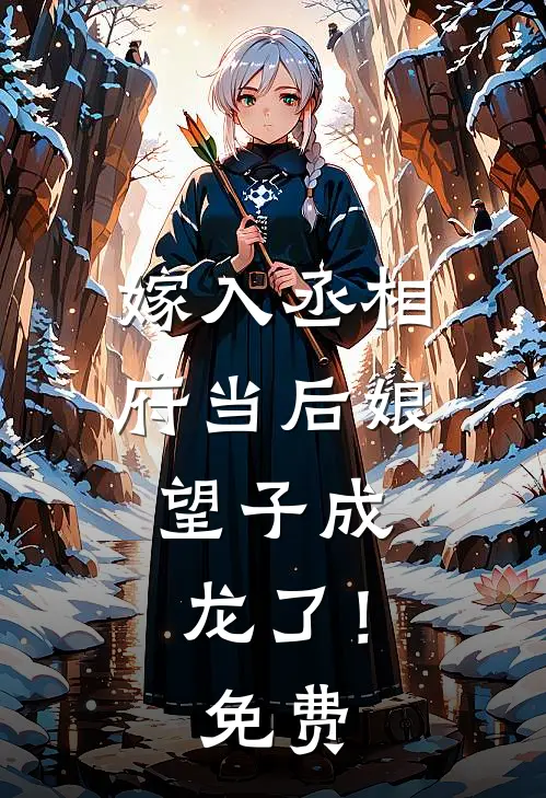 嫁入丞相府当后娘，望子成龙了！免费