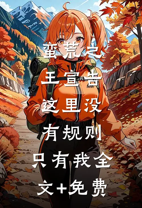 蛮荒之王宣告：这里没有规则，只有我全文+免费