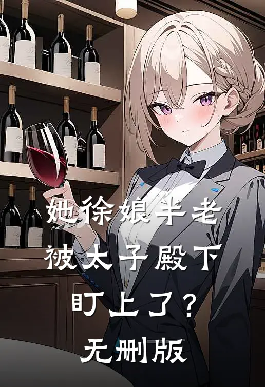 她徐娘半老，被太子殿下盯上了？无删版