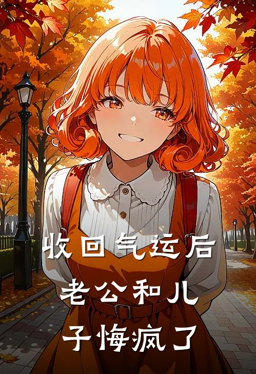 收回气运后，老公和儿子悔疯了