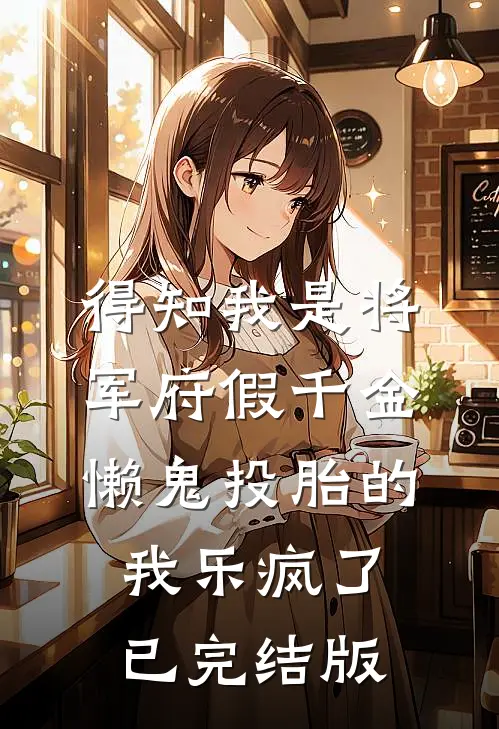 得知我是将军府假千金，懒鬼投胎的我乐疯了已完结版
