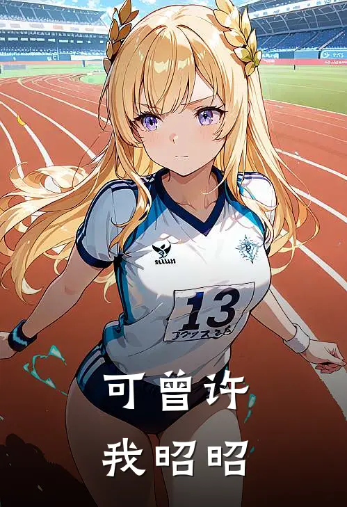 可曾许我昭昭