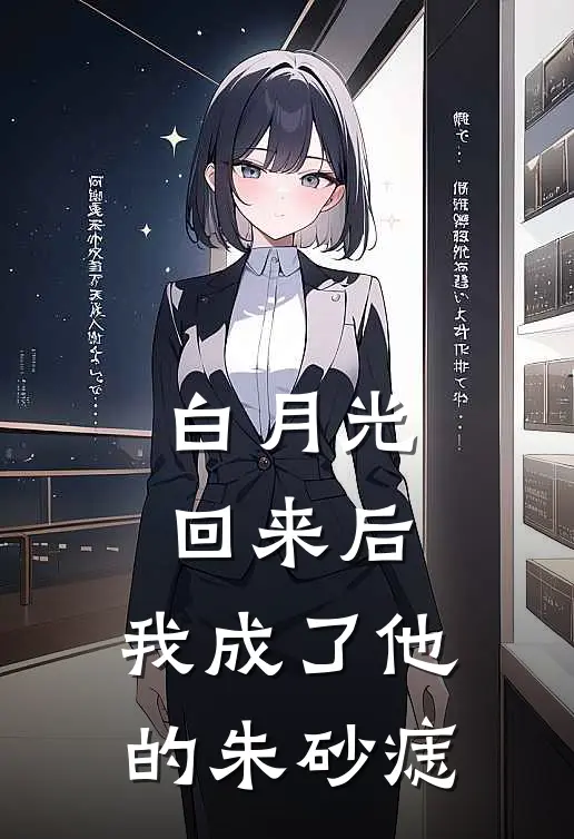 白月光回来后，我成了他的朱砂痣