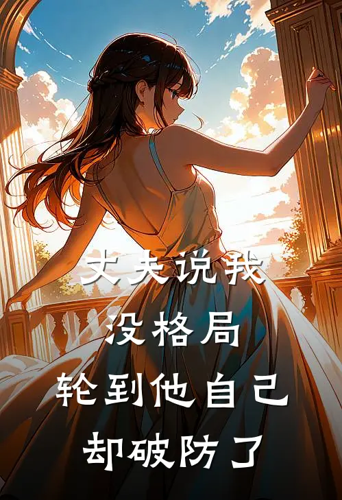 丈夫说我没格局，轮到他自己却破防了