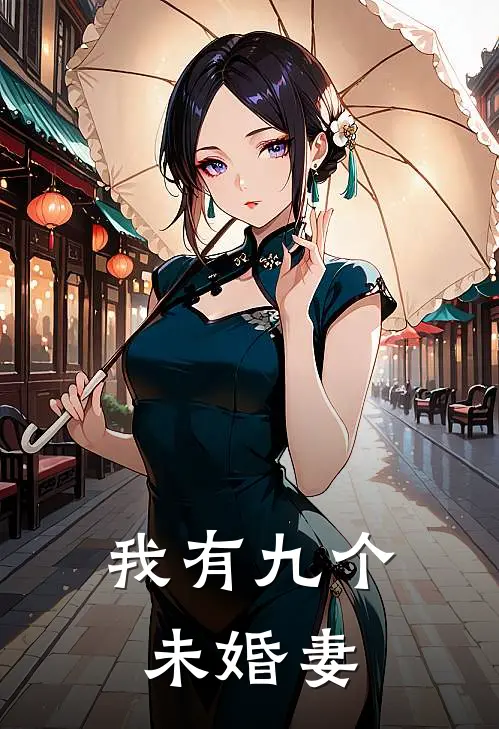 我有九个未婚妻