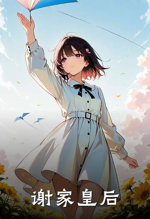 谢家皇后