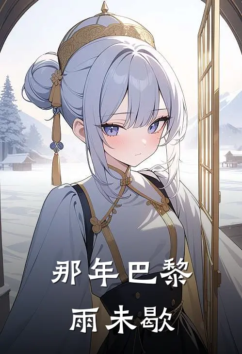 那年巴黎雨未歇
