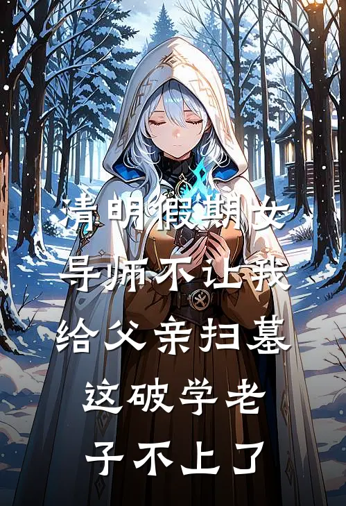 清明假期女导师不让我给父亲扫墓，这破学老子不上了