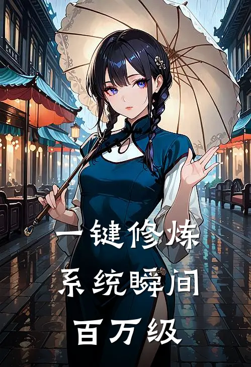 一键修炼系统瞬间百万级