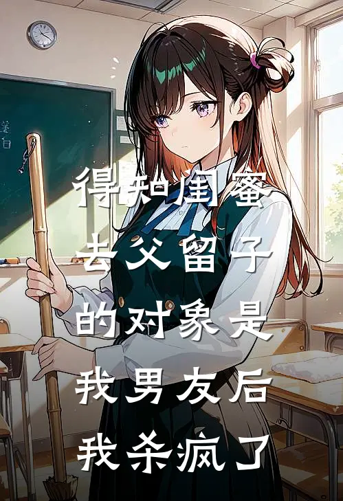 得知闺蜜去父留子的对象是我男友后，我杀疯了