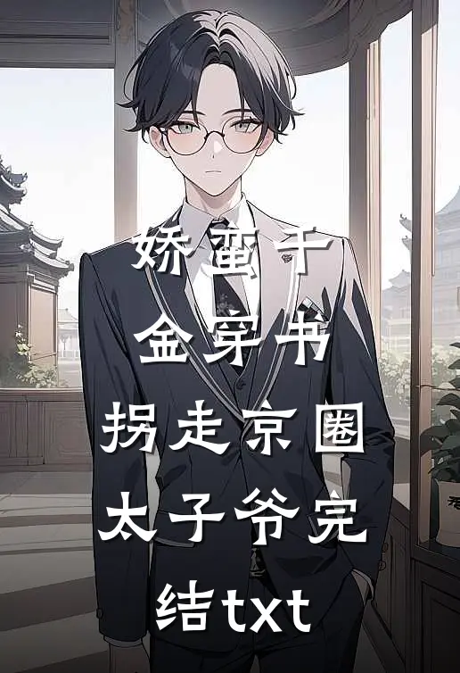 娇蛮千金穿书，拐走京圈太子爷完结txt