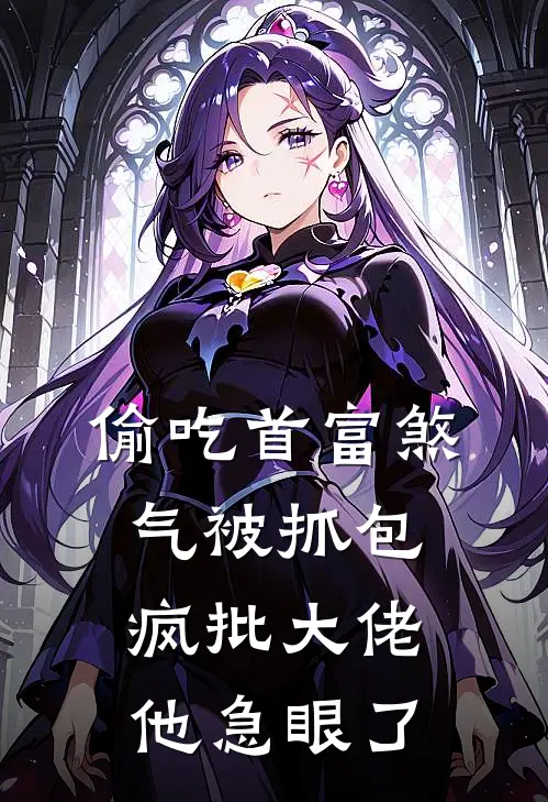 偷吃首富煞气被抓包，疯批大佬他急眼了