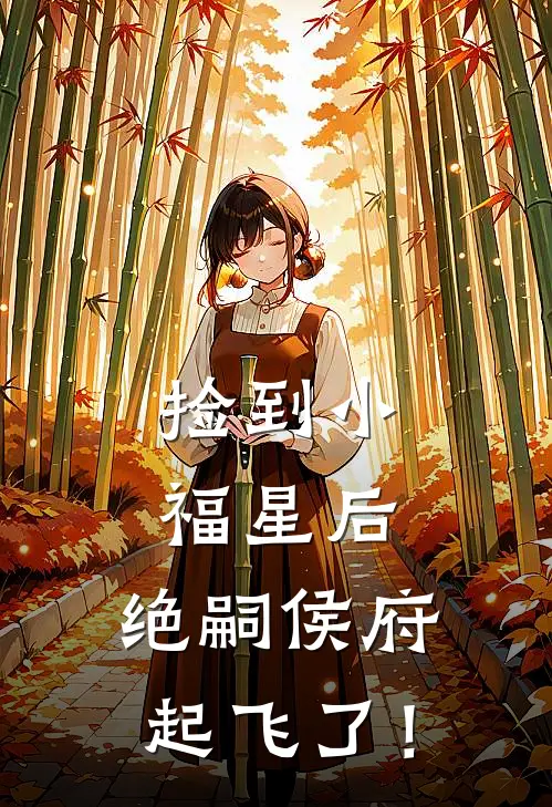 捡到小福星后，绝嗣侯府起飞了！