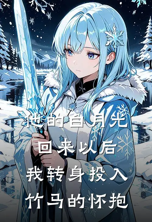 他的白月光回来以后，我转身投入竹马的怀抱