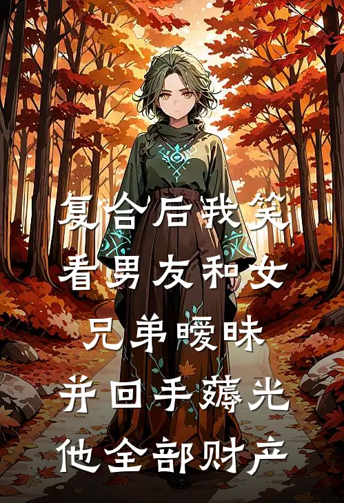 复合后我笑看男友和女兄弟暧昧，并回手薅光他全部财产