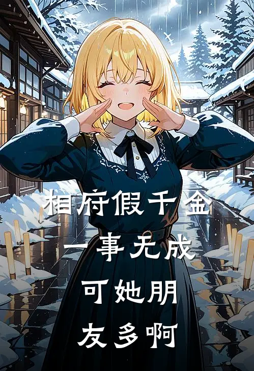 相府假千金一事无成，可她朋友多啊