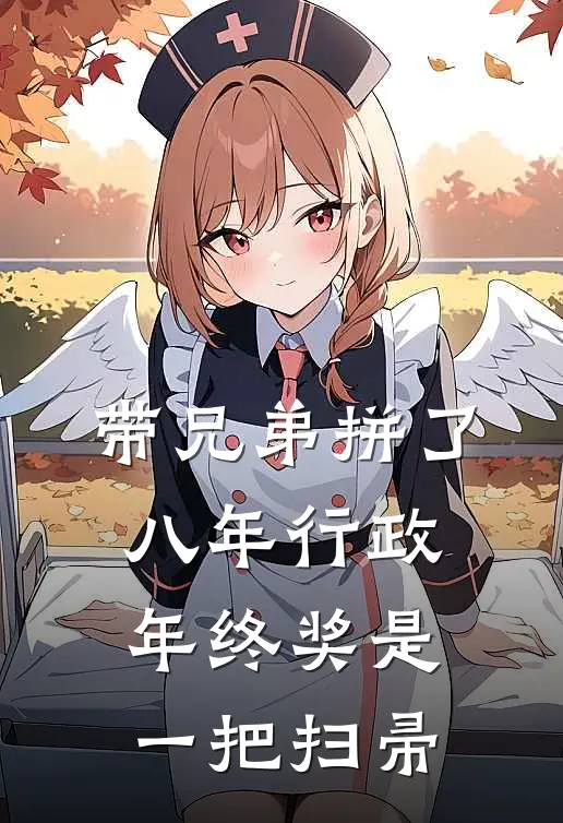 带兄弟拼了八年行政，年终奖是一把扫帚