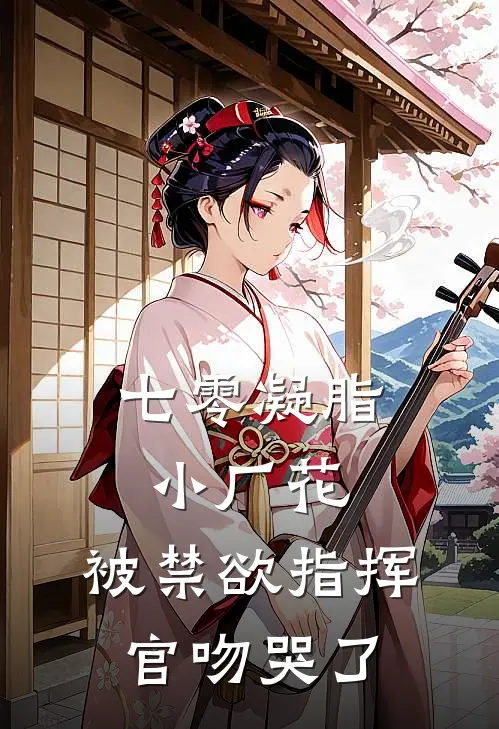七零凝脂小厂花，被禁欲指挥官吻哭了