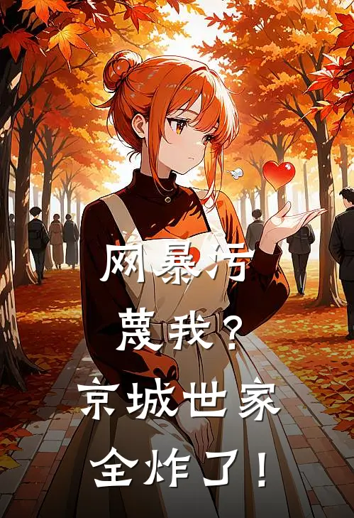 网暴污蔑我？京城世家全炸了！
